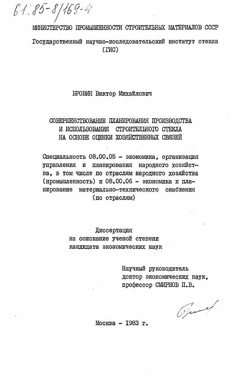 Совершенствование планирования производства и использования строительного стекла на основе оценки хозяйственных связей