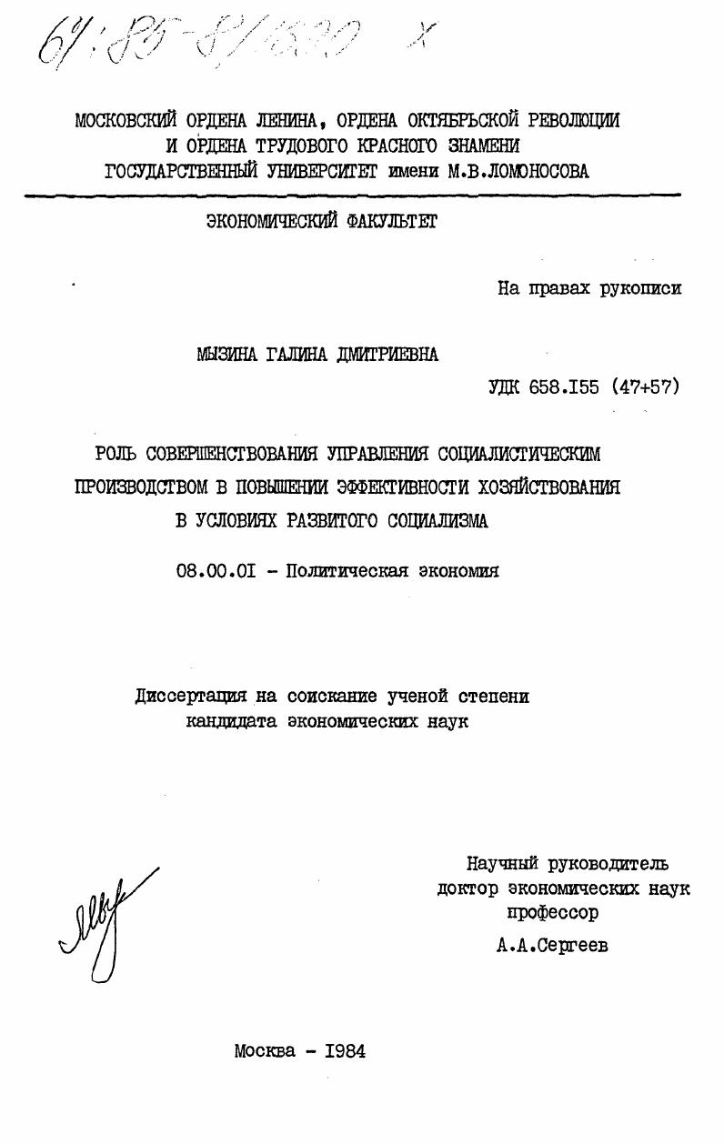 Роль совершенствования управления социалистическим производством в повышении эффективности хозяйствования в условиях развитого социализма