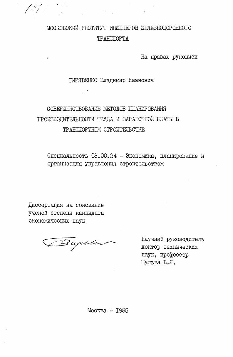 Совершенствование методов планирования производительности труда и заработной платы в транспортном строительстве