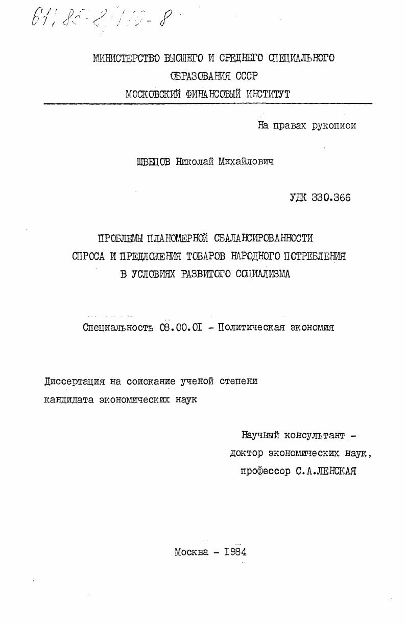 Проблемы планомерной сбалансированности спроса и предложения товаров народного потребления в условиях развитого социализма