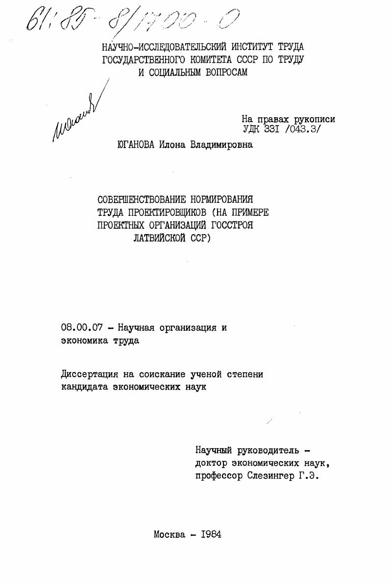 Совершенствование нормирования труда проектировщиков (на примере проектных организаций Госстроя Латвийской ССР)