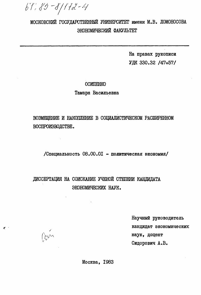 Возмещение и накопление в социалистическом расширенном воспроизводстве