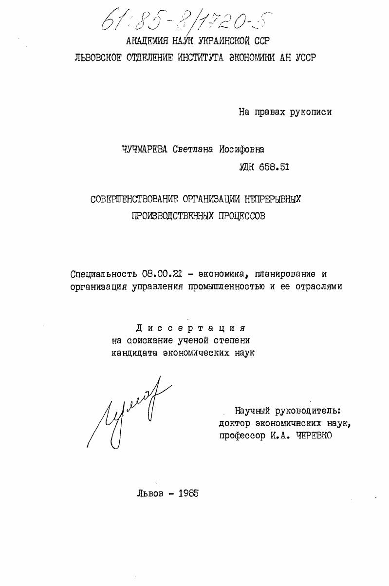 скачать диссертацию Совершенствование организации непрерывных производственных процессов Совершенствование организации непрерывных производственных процессов