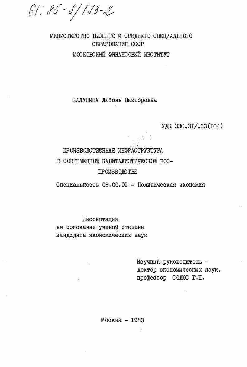 Производственная инфраструктура в современном капиталистическом воспроизводстве