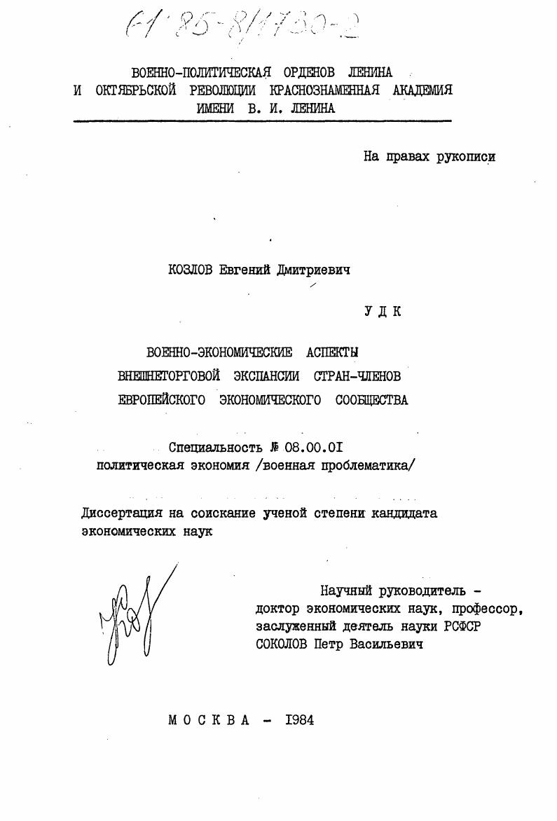 Военно-экономические аспекты внешнеторговой экспансии стран-членов Европейского Экономического Сообщества