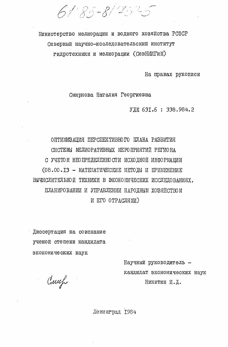 Оптимизация перспективного плана развития системы мелиоративных мероприятий региона с учетом неопределенности исходной информации