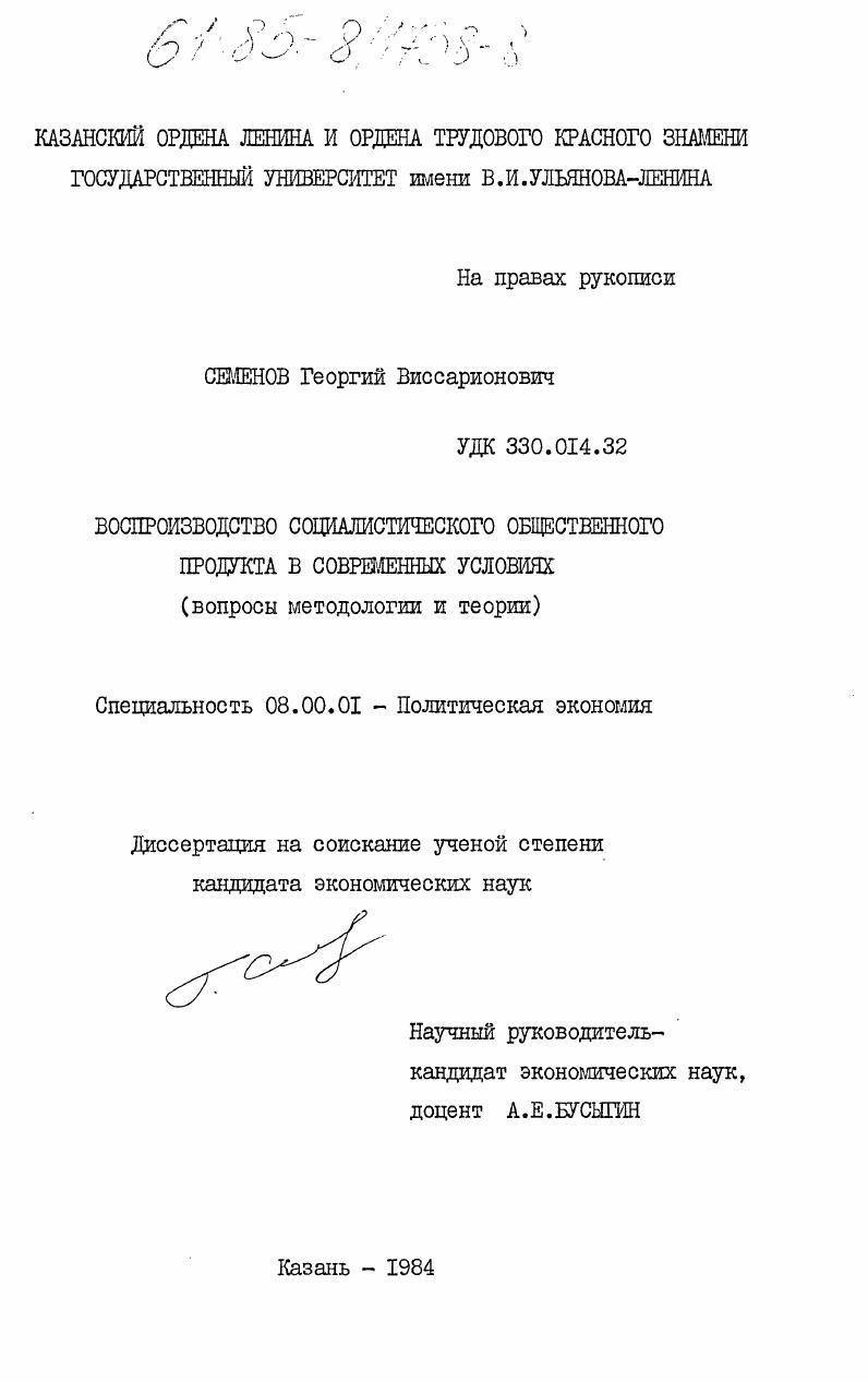 Воспроизводство социалистического общественного продукта в современных условиях (вопросы методологии и теории)
