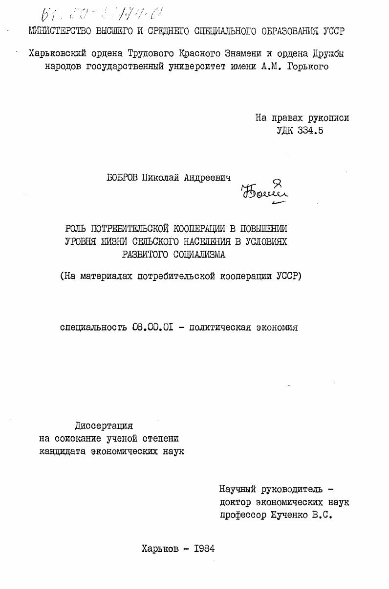 скачать диссертацию Роль потребительской кооперации в повышении уровня жизни сельского населения в условиях развитого социализма (на материалах потребительской кооперации УССР) Роль потребительской кооперации в повышении уровня жизни сельского населения в условиях развитого социализма (на материалах потребительской кооперации УССР)