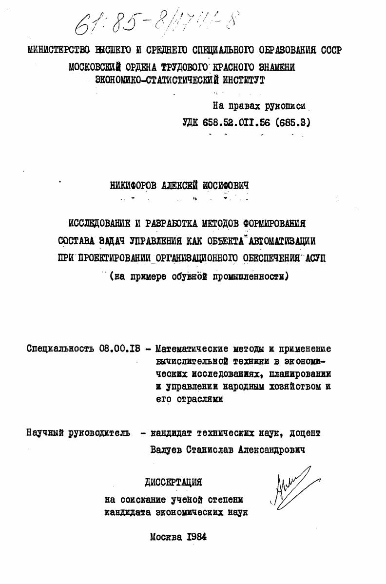 Исследование и разработка методов формирования состава задач управления как объекта автоматизации при проектировании организационного обеспечения АСУП (на примере обувной промышленности)