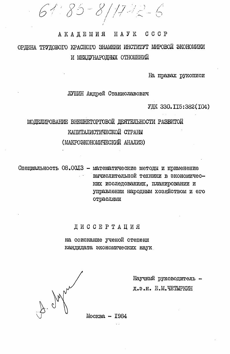 Моделирование внешнеторговой деятельности развитой капиталистической страны (макроэкономический анализ)