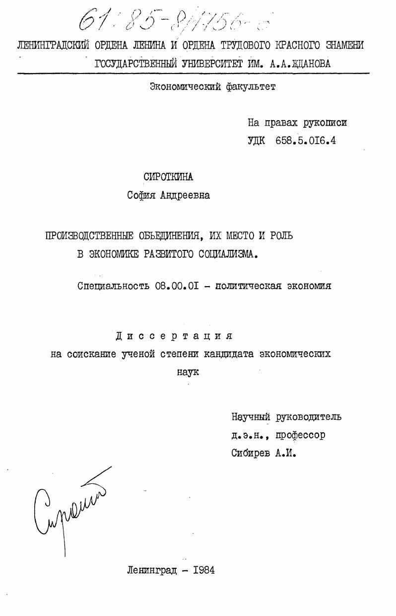 Производственные объединения, их место и роль в экономике развитого социализма