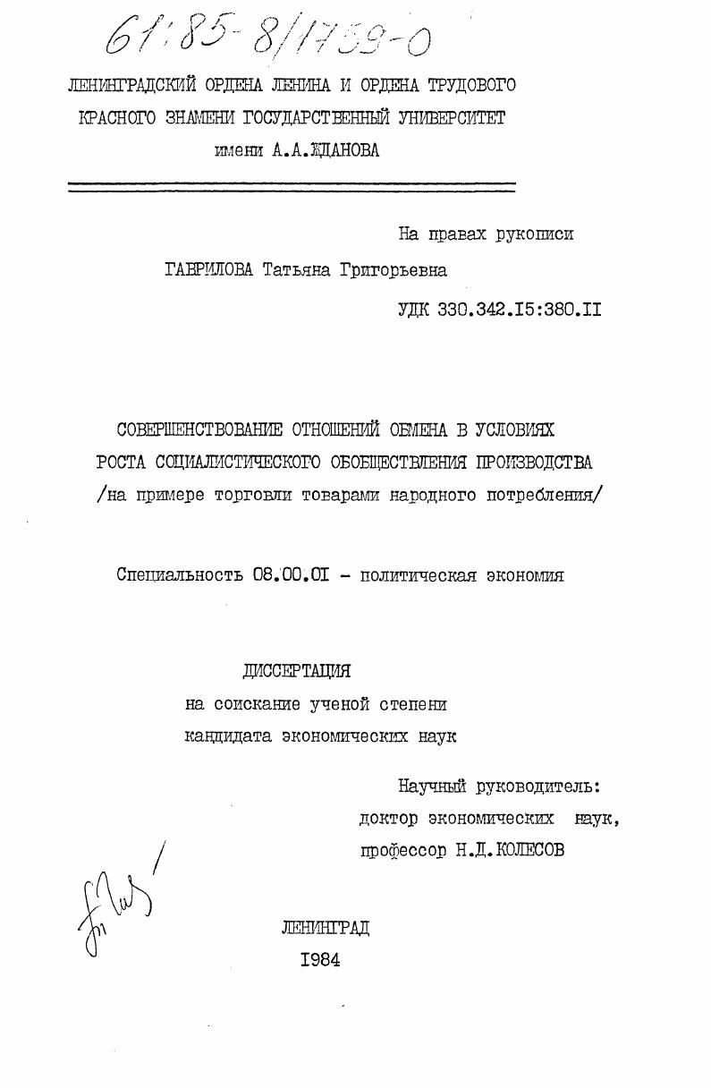 Совершенствование отношений обмена в условиях роста социалистического обобществления производства (на примере торговли товарами народного потребления)