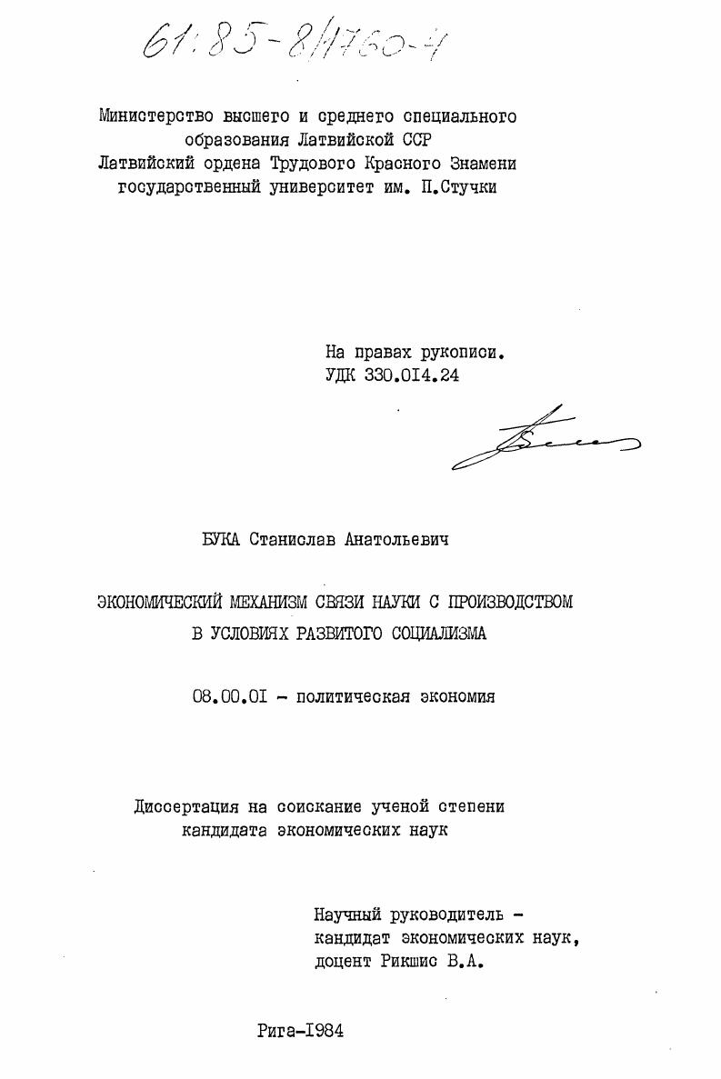 Экономический механизм связи науки с производством в условиях развитого социализма