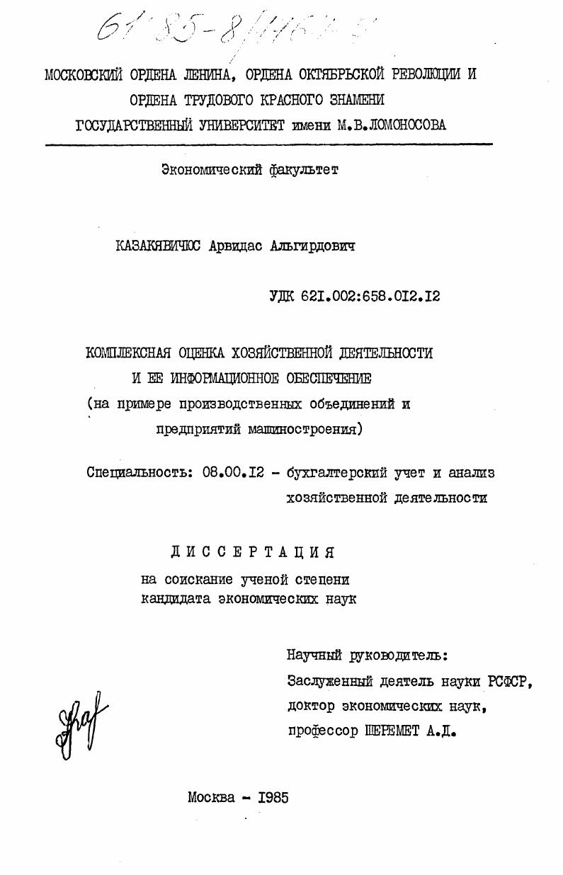 скачать диссертацию Комплексная оценка хозяйственной деятельности и её информационное обеспечение (на примере производственных объединений и предприятий машиностроения) Комплексная оценка хозяйственной деятельности и её информационное обеспечение (на примере производственных объединений и предприятий машиностроения)