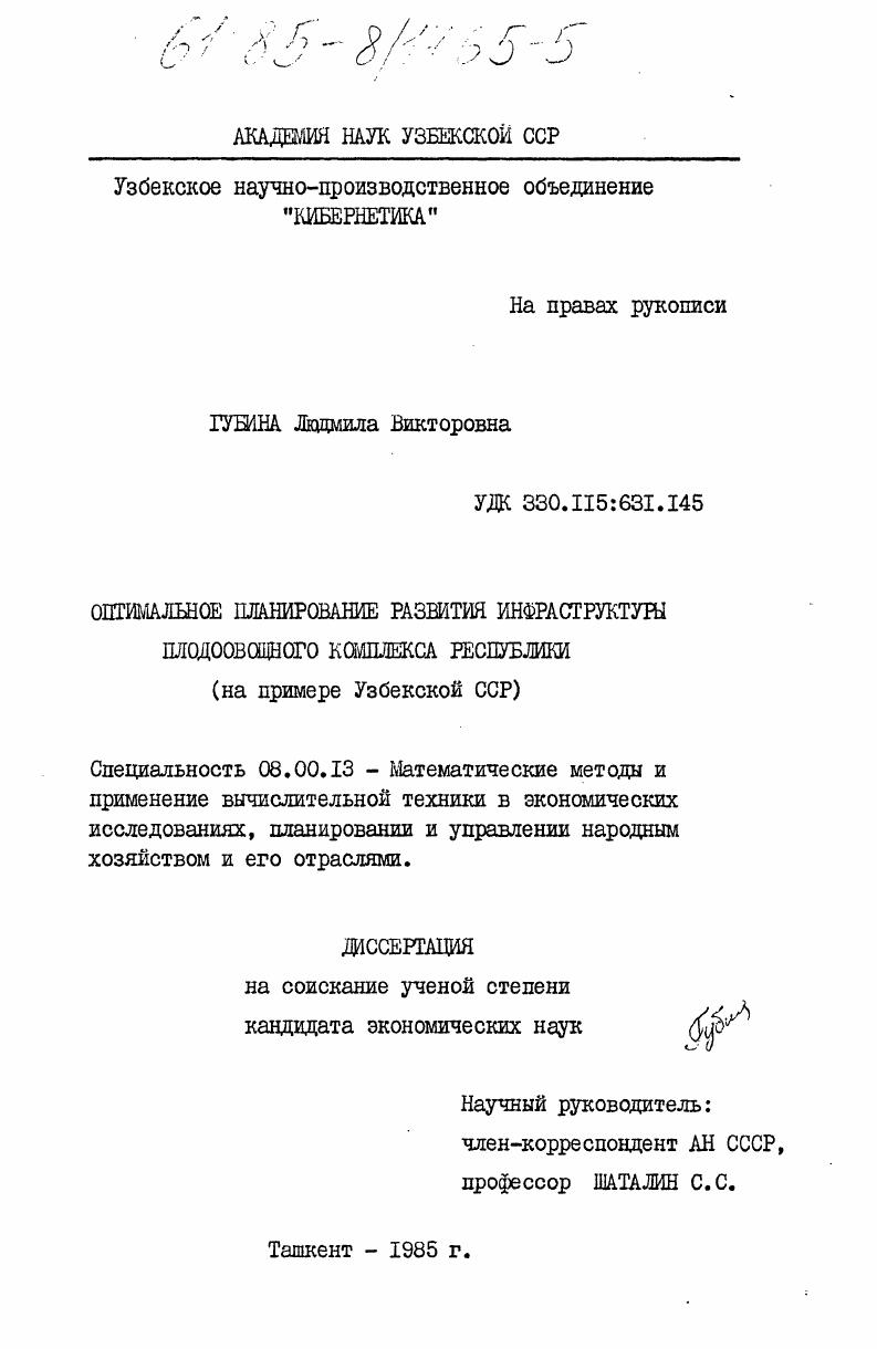 Оптимальное планирование развития инфрастуктуры плодоовощного комплекса республики (на примере Узбекской ССР)
