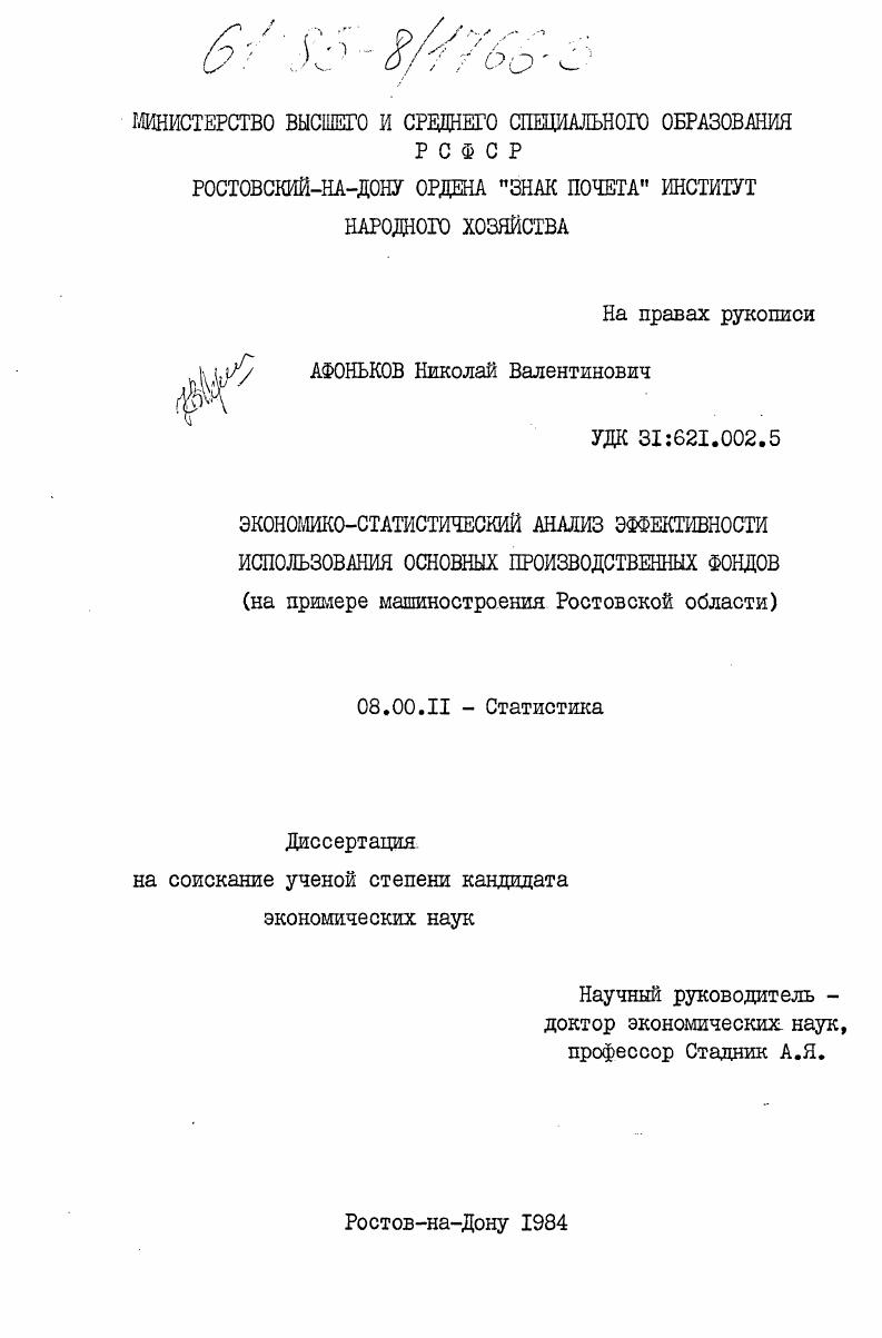 Экономико-статистический анализ эффективности использования основных производственных фондов (на примере машиностроения Ростовской области)
