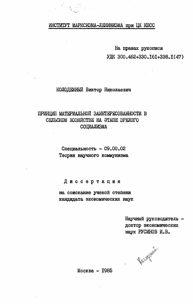 скачать диссертацию Принцип материальной заинтересованности в сельском хозяйстве на этапе зрелого социализма Принцип материальной заинтересованности в сельском хозяйстве на этапе зрелого социализма