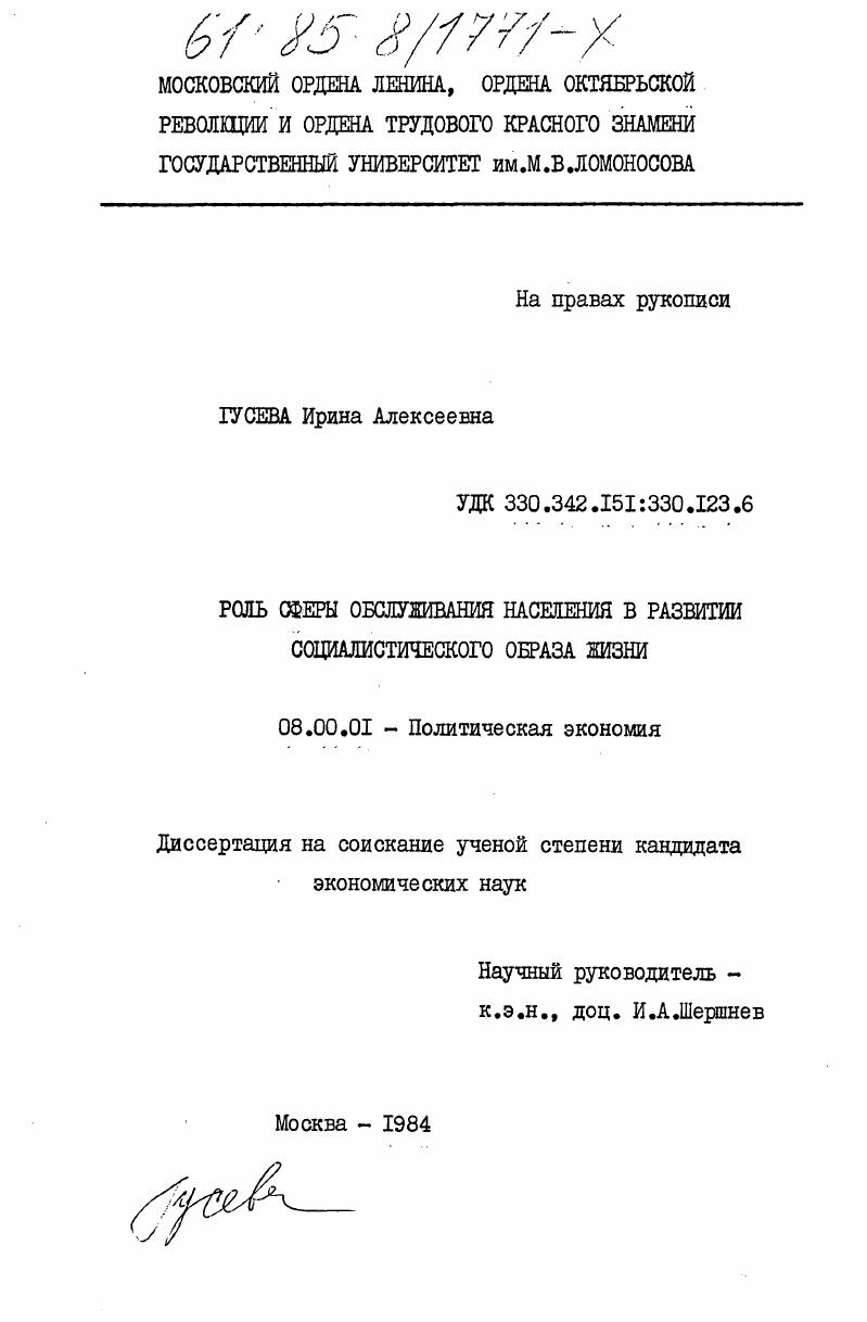 скачать диссертацию Роль сферы обслуживания населения в развитии социалистического образа жизни Роль сферы обслуживания населения в развитии социалистического образа жизни