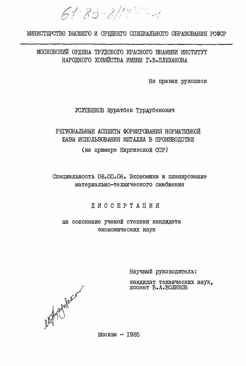 скачать диссертацию Региональные аспекты формирования нормативной базы использования металла в производстве (на примере Киргизской ССР) Региональные аспекты формирования нормативной базы использования металла в производстве (на примере Киргизской ССР)