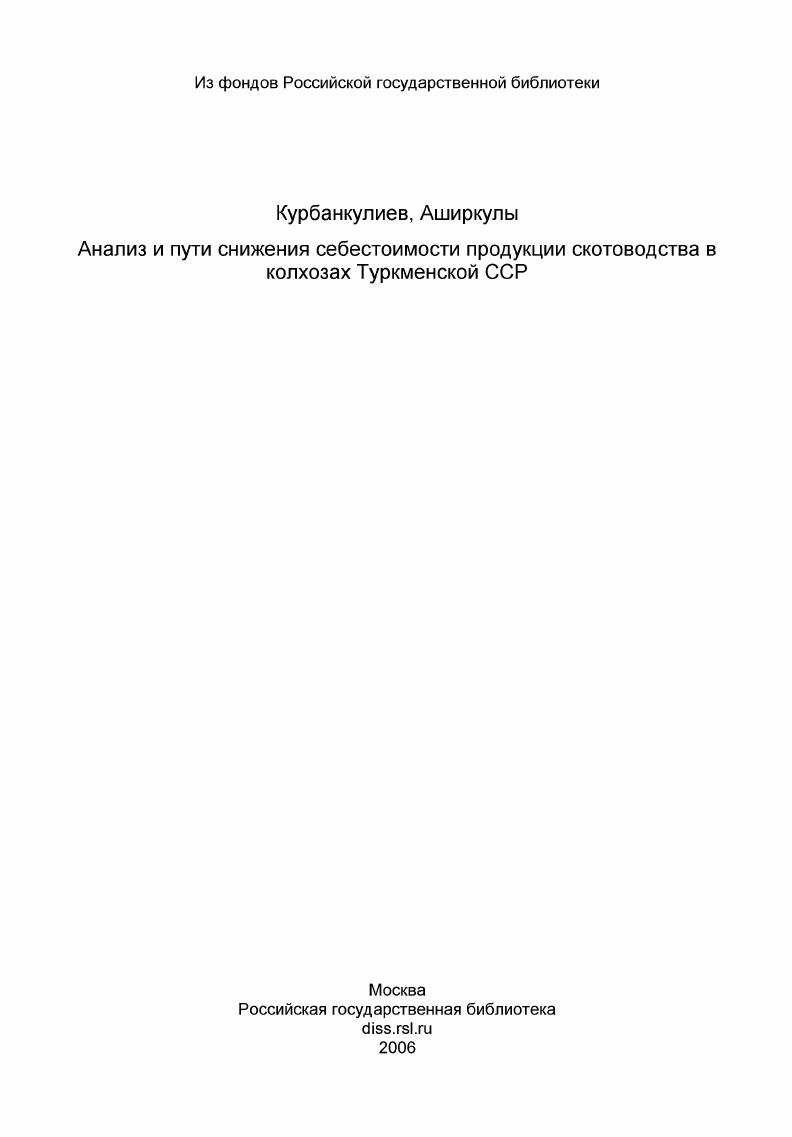 скачать диссертацию Анализ и пути снижения себестоимости продукции скотоводства в колхозах Туркменской ССР Анализ и пути снижения себестоимости продукции скотоводства в колхозах Туркменской ССР