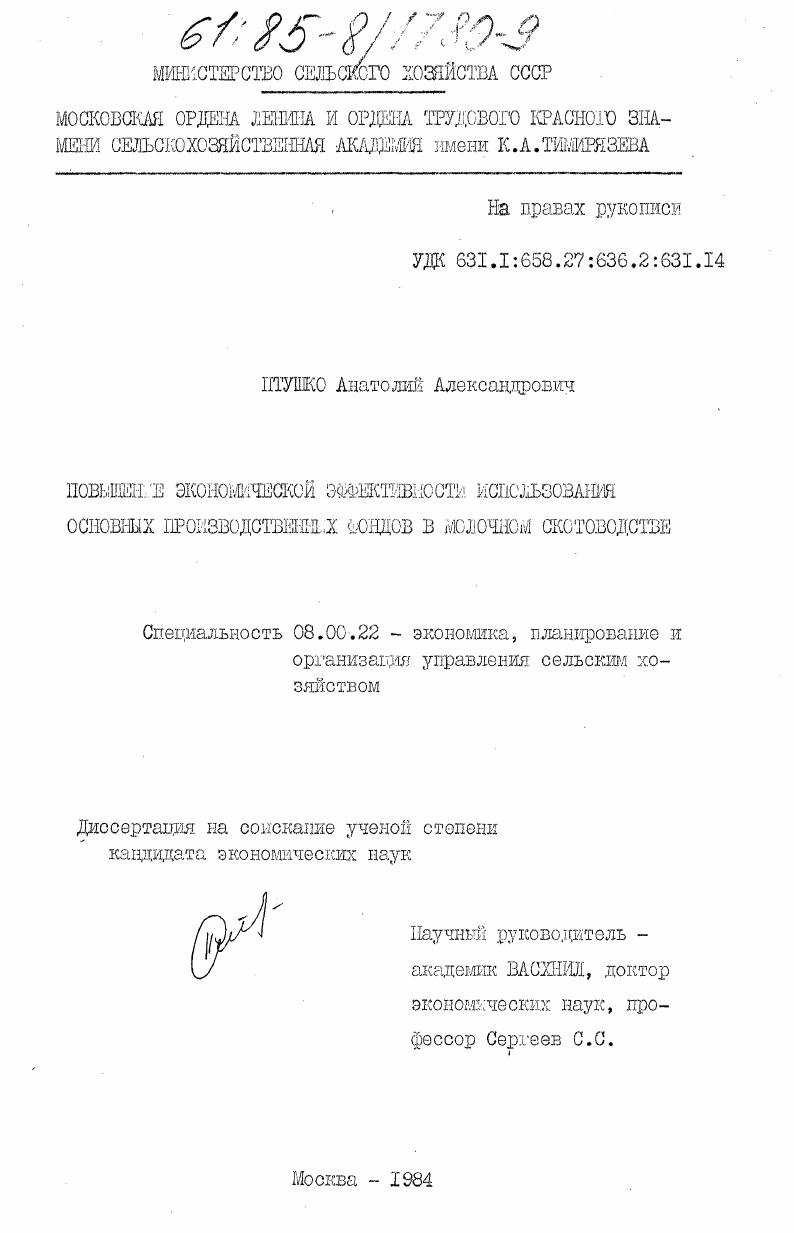 Повышение экономической эффективности использования основных производственных фондов в молочном скотоводстве
