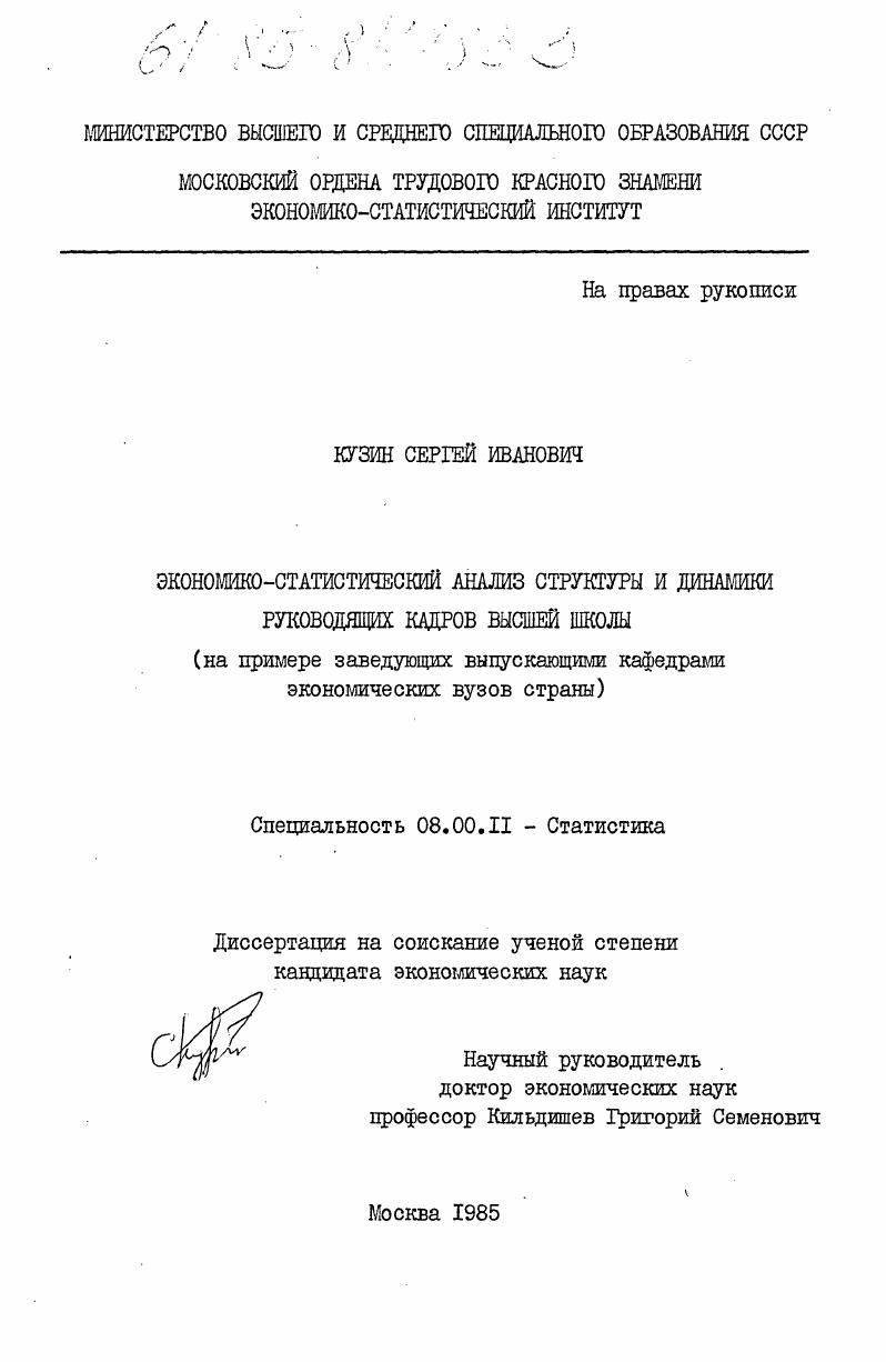 Экономико-статистический анализ структуры и динамики руководящих кадров высшей школы (на примере заведующих выпускающими кафедрами экономических вузов страны)