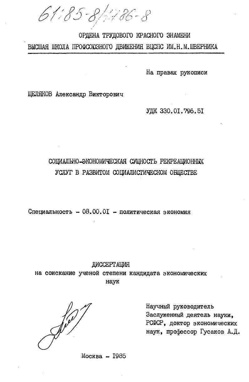 Социально-экономическая сущность рекреационных услуг в развитом социалистическом обществе