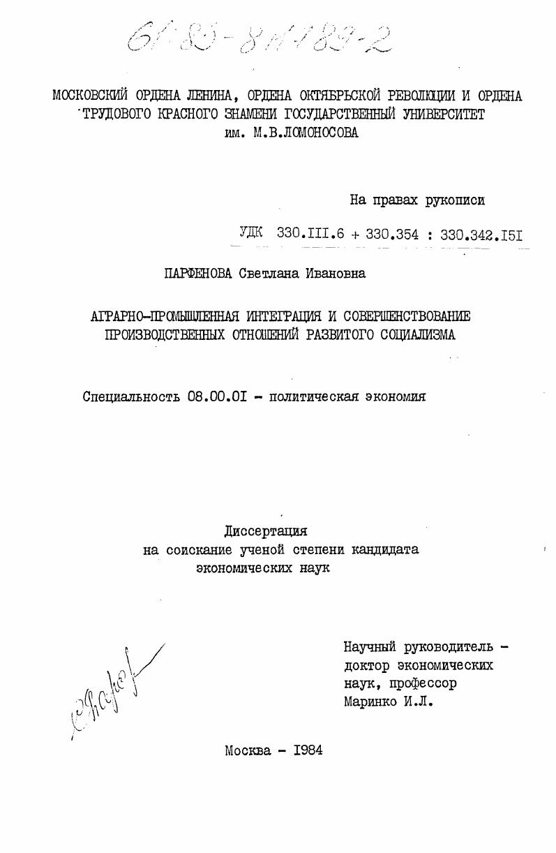 Аграрно-промышленная интеграция и совершенствование производственных отношений развитого социализма