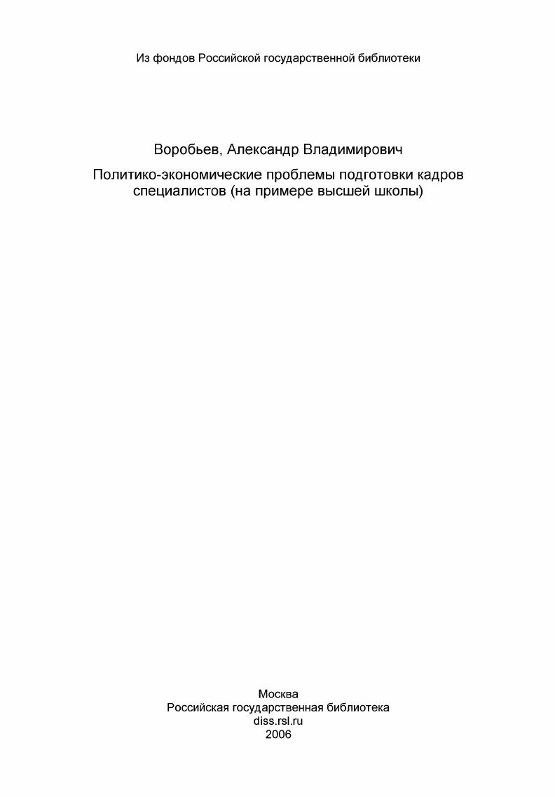 Политико-экономические проблемы подготовки кадров специалистов (на примере высшей школы)