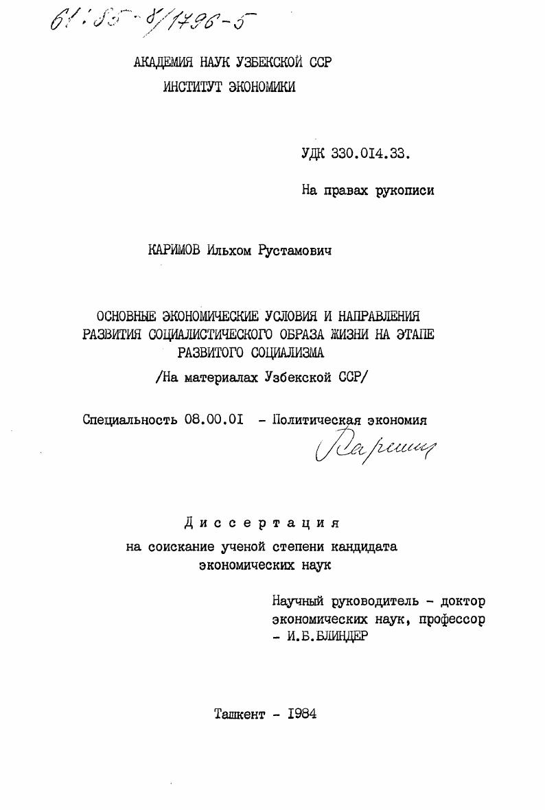 Основные экономические условия и направления развития социалистического образа жизни на этапе развитого социализма (на материалах Узбекской ССР)
