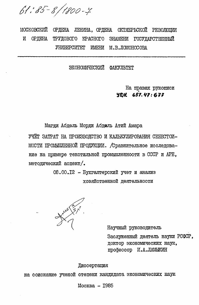 Учёт затрат на производство и калькулирования себестоимости промышленной продукции (Сравнительное исследование на примере текстильной промышленности в СССР и АРЕ, методический аспект)