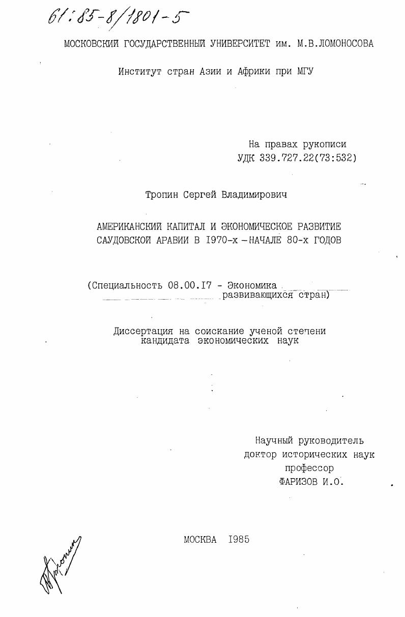 скачать диссертацию Американский капитал и экономическое развитие Саудовской Аравии в 1970-х - начале 80-х годов Американский капитал и экономическое развитие Саудовской Аравии в 1970-х - начале 80-х годов