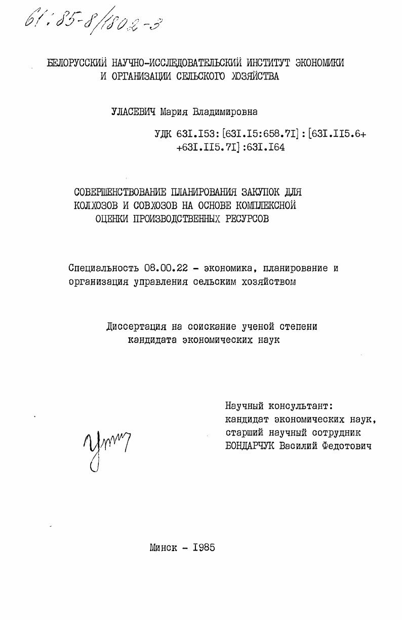 Совершенствование планирования закупок для колхозов и совхозов на основе комплексной оценки производственных ресурсов