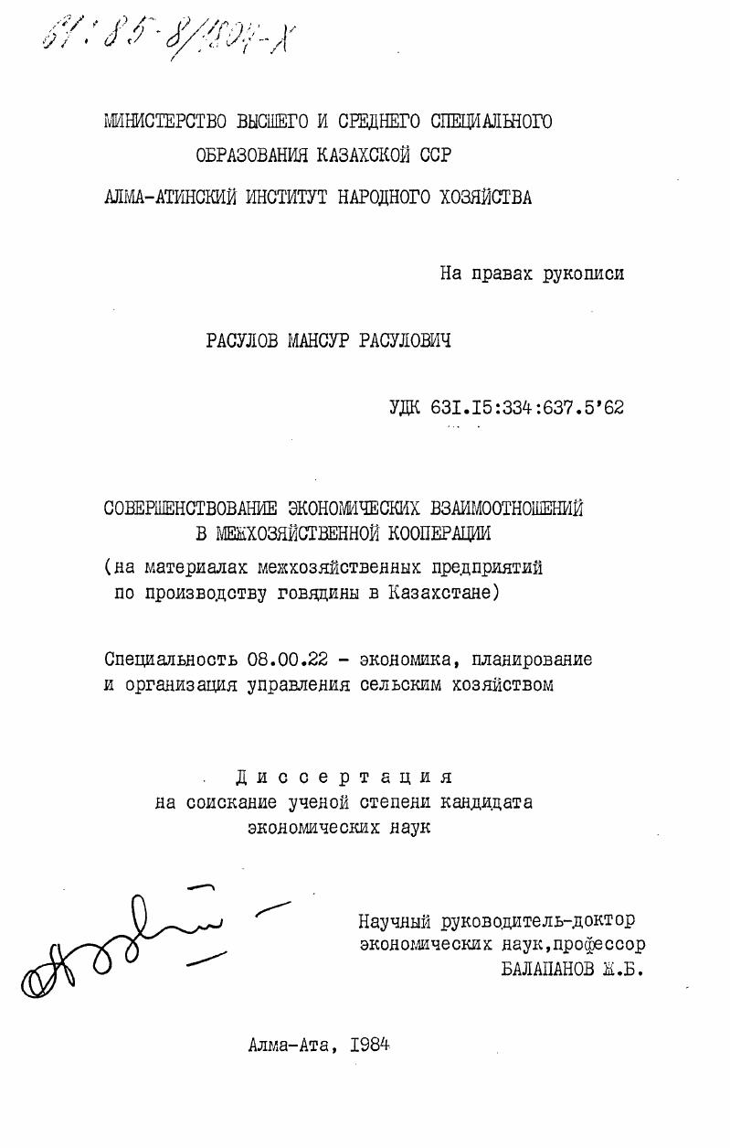 Совершенствование экономических взаимоотношений в межхозяйственной кооперации (на материалах межхозяйственных предприятий по производству говядины в Казахстане)