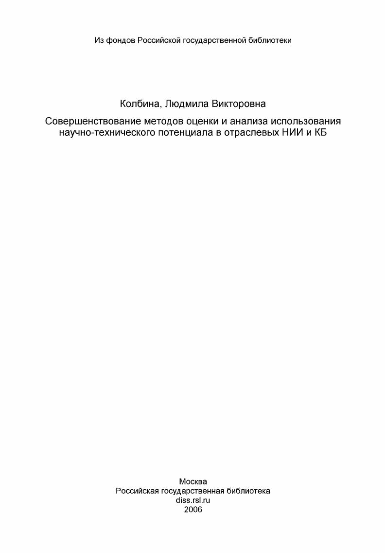 Совершенствование методов оценки и анализа использования научно-технического потенциала в отраслевых НИИ и КБ