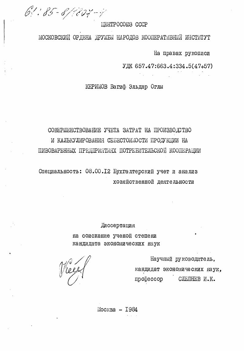 Совершенствование учета затрат на производство и калькулирования себестоимости продукции на пивоваренных предприятиях потребительской кооперации