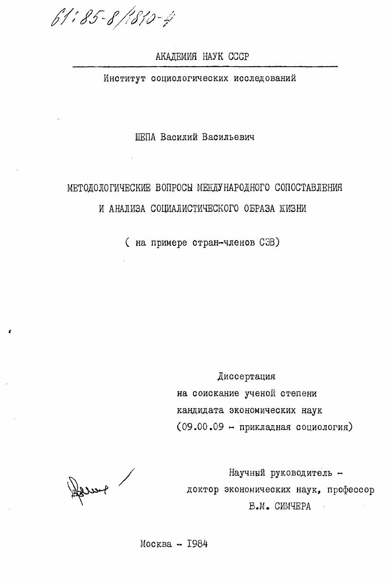 Методологические вопросы международного сопоставления и анализа социалистического образа жизни (на примере стран-членов СЭВ)