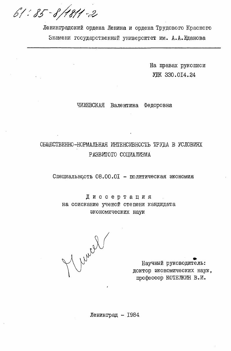 Общественно-нормальная интенсивность труда в условиях развитого социализма