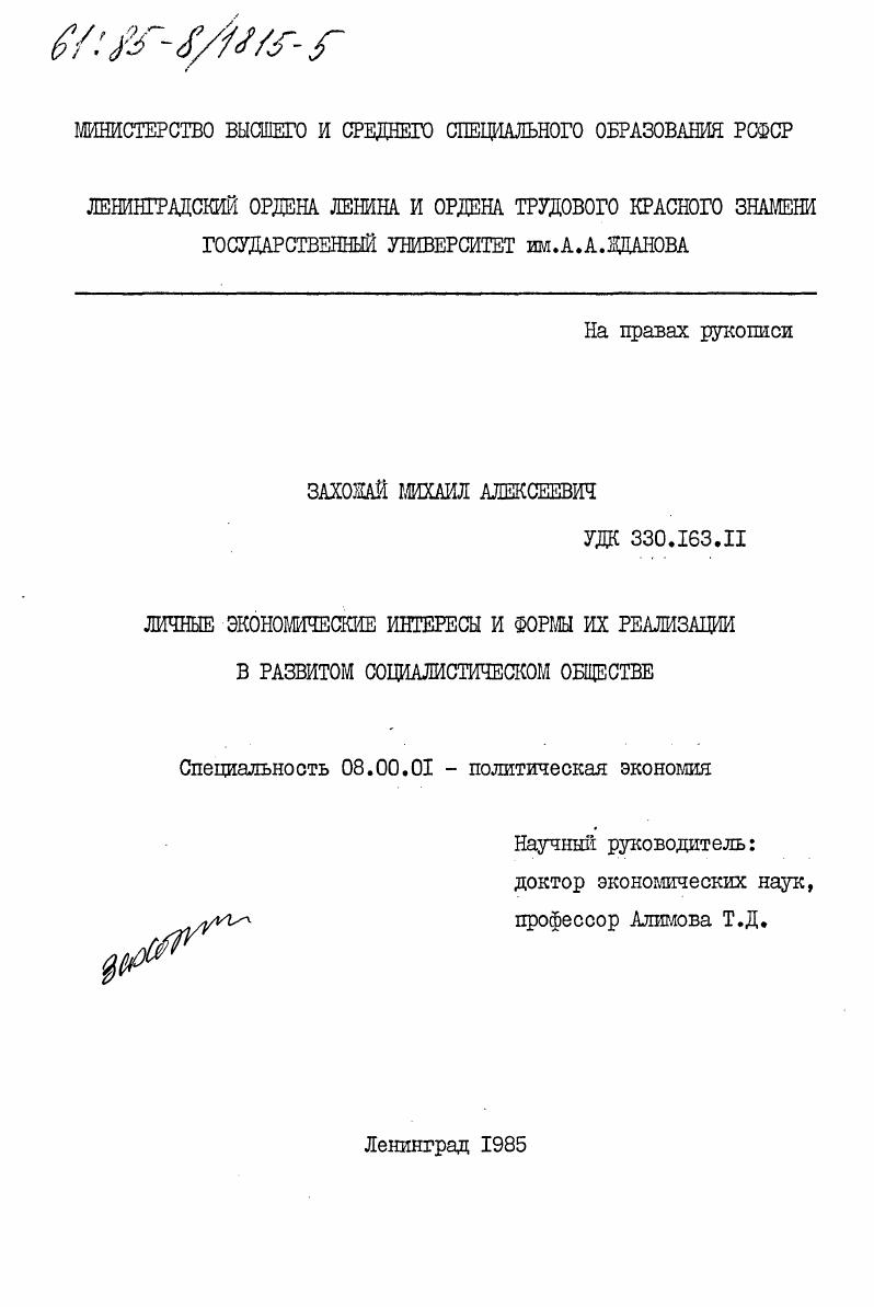 Личные экономические интересы и формы их реализации в развитом социалистическом обществе