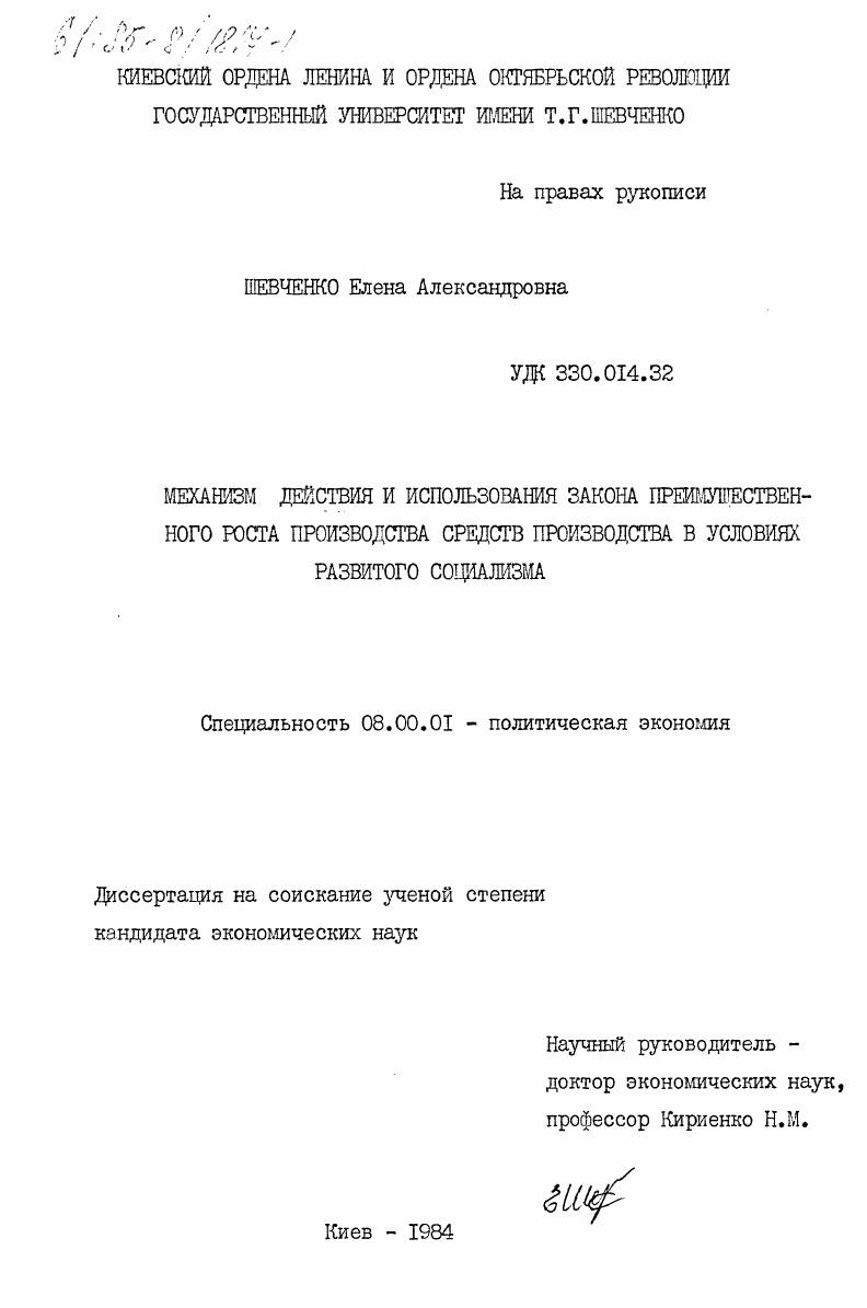 скачать диссертацию Механизм действия и использования закона преимущественного роста производства средств производства в условиях развитого социализма Механизм действия и использования закона преимущественного роста производства средств производства в условиях развитого социализма