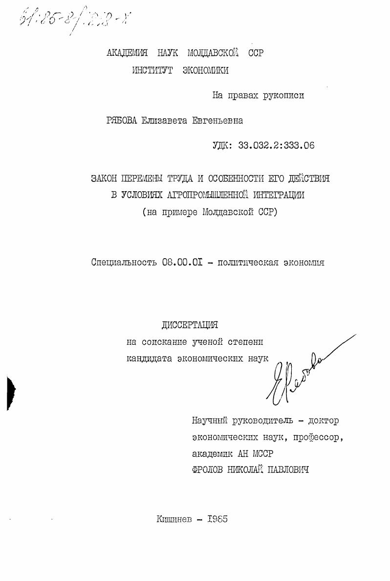 Закон перемены труда и особенности его действия в условиях агропромышленной интеграции (на примере Молдавской ССР)