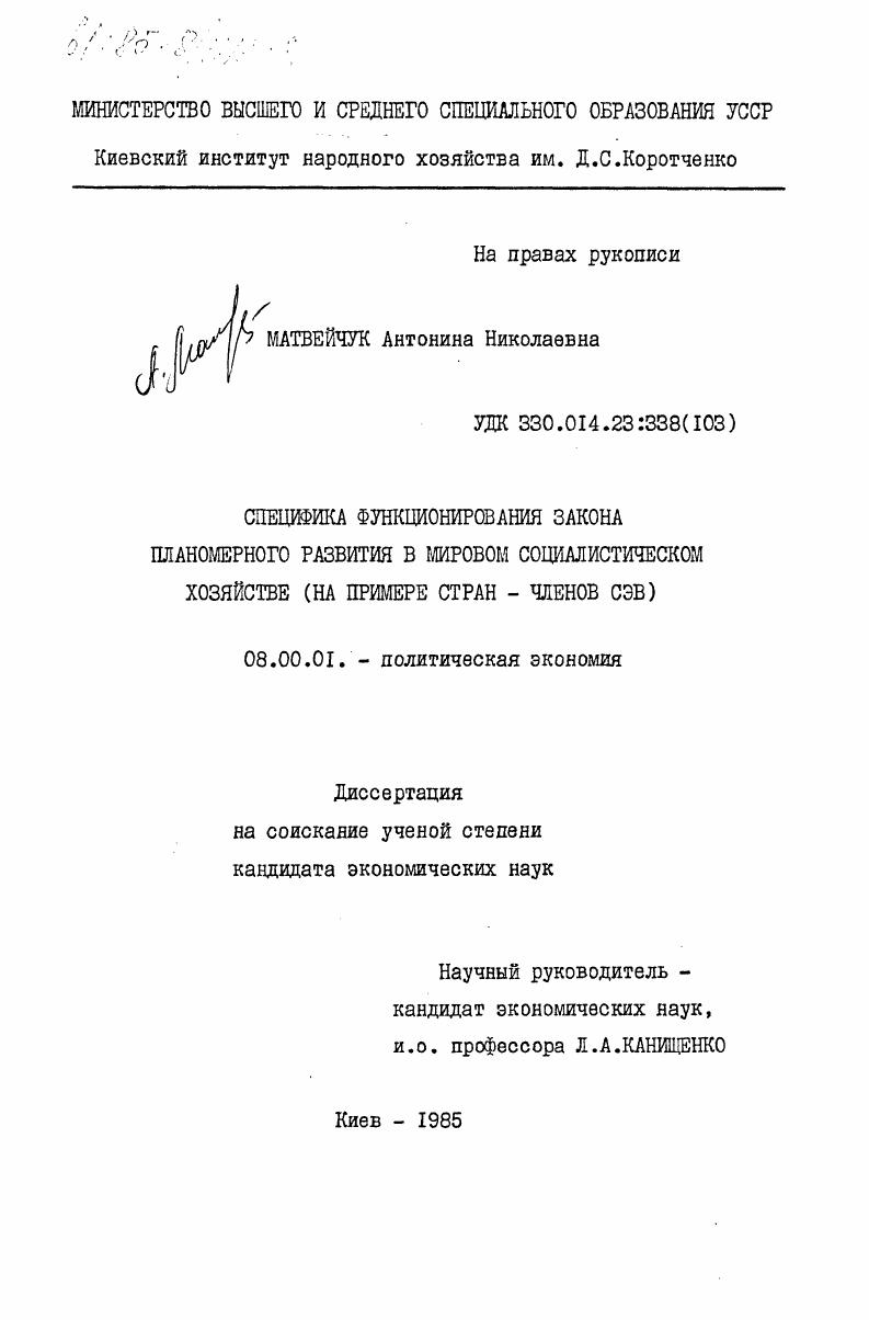 скачать диссертацию Специфика функционирования закона планомерного развития в мировом социалистическом хозяйстве (на примере стран-членов СЭВ) Специфика функционирования закона планомерного развития в мировом социалистическом хозяйстве (на примере стран-членов СЭВ)