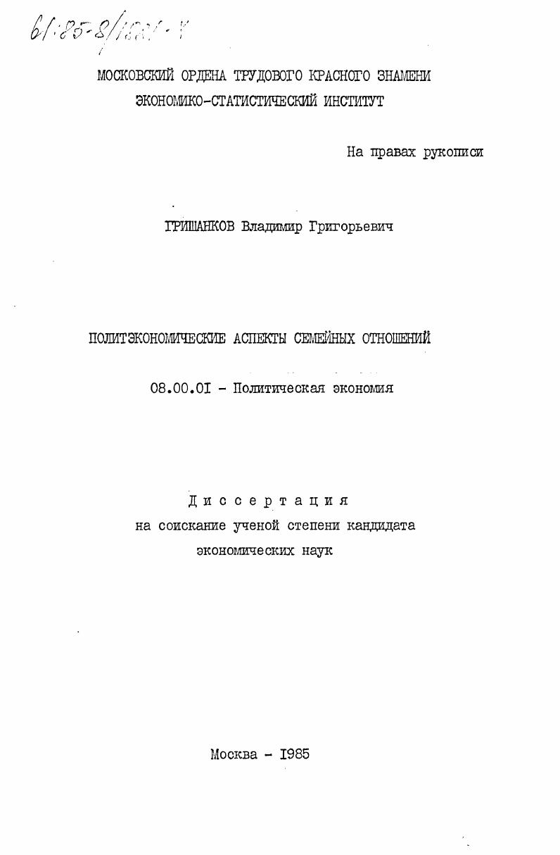 Политэкономические аспекты семейных отношений