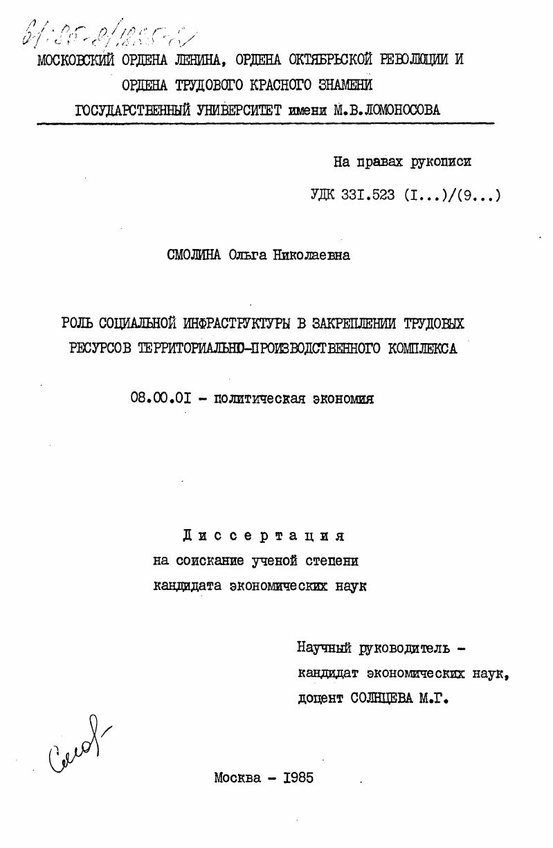 скачать диссертацию Роль социальной инфраструктуры в закреплении трудовых ресурсов территориально-производственного комплекса Роль социальной инфраструктуры в закреплении трудовых ресурсов территориально-производственного комплекса