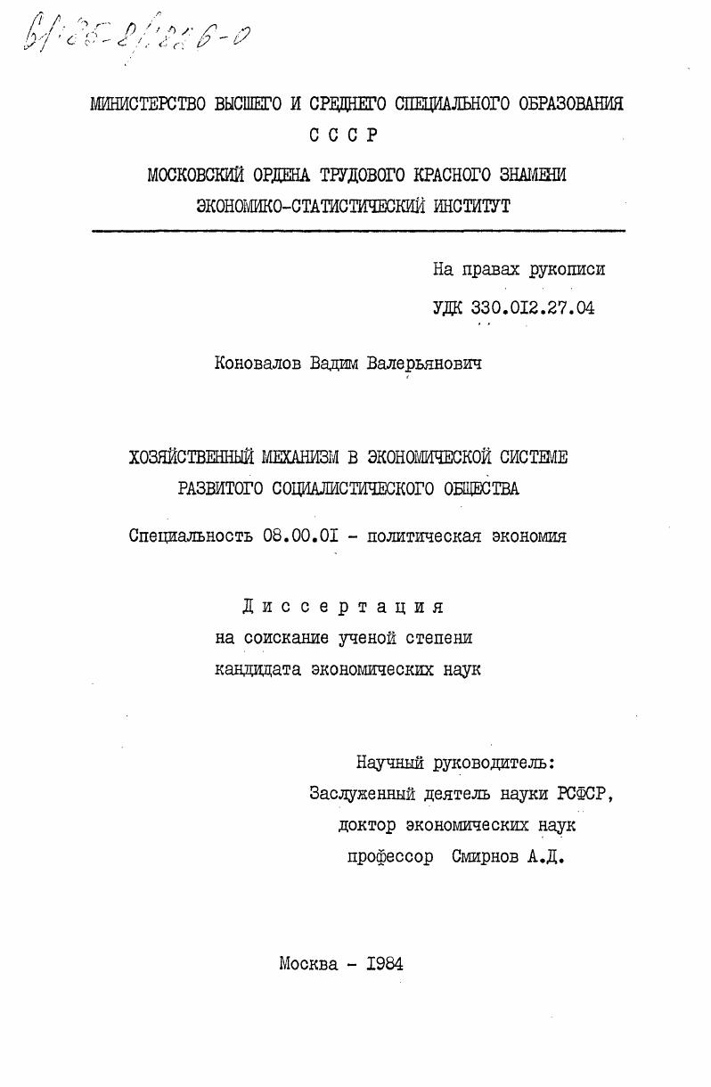 Хозяйственный механизм в экономической системе развитого социалистического общества
