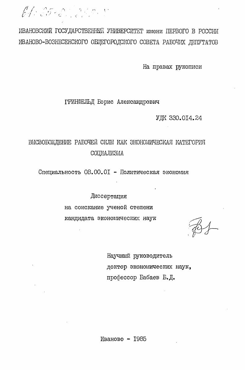 скачать диссертацию Высвобождение рабочей силы как экономическая категория социализма Высвобождение рабочей силы как экономическая категория социализма