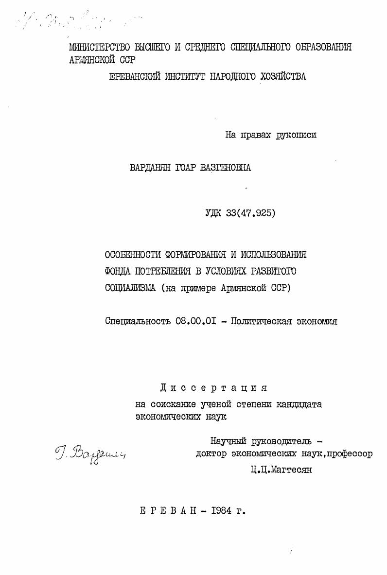 Особенности формирования и использования фонда потребления в условиях развитого социализма (на примере Армянской ССР)
