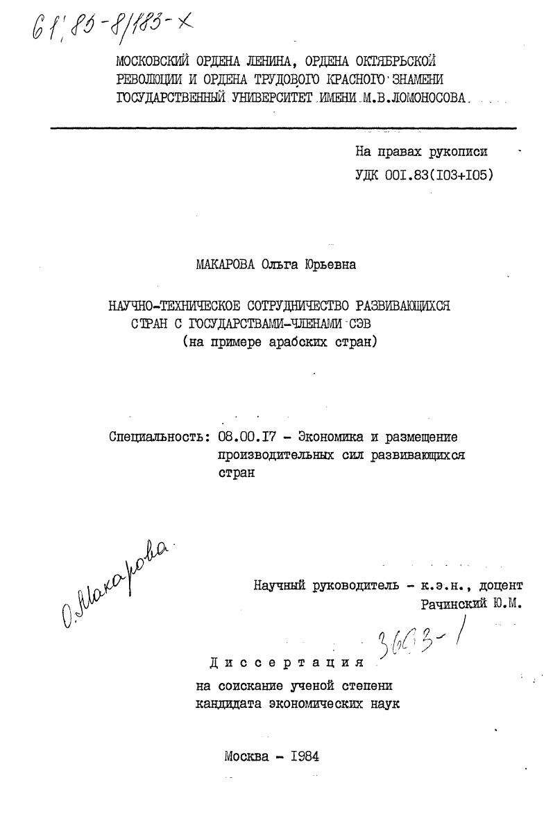 Научно-техническое сотрудничество развивающихся стран с государствами-членами СЭВ (на примере арабских стран)