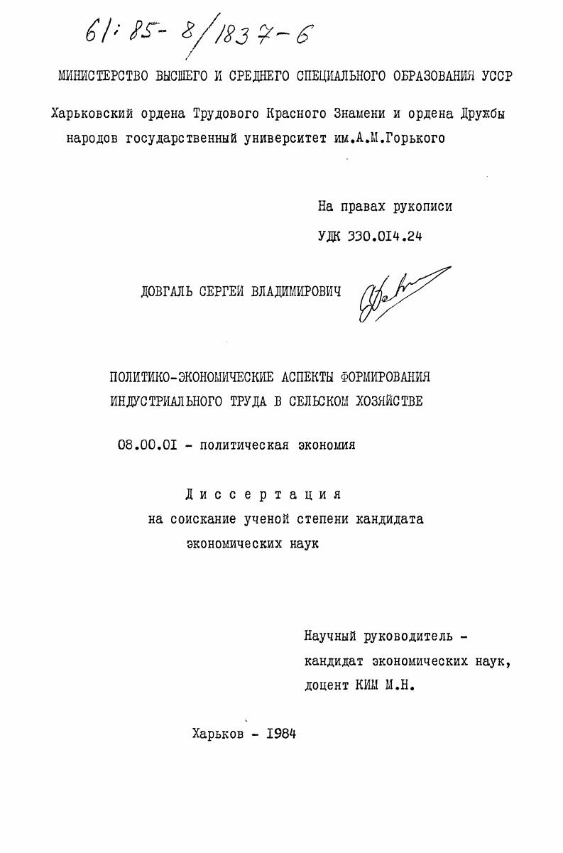 скачать диссертацию Политико-экономические аспекты формирования индустриального труда в сельском хозяйстве Политико-экономические аспекты формирования индустриального труда в сельском хозяйстве