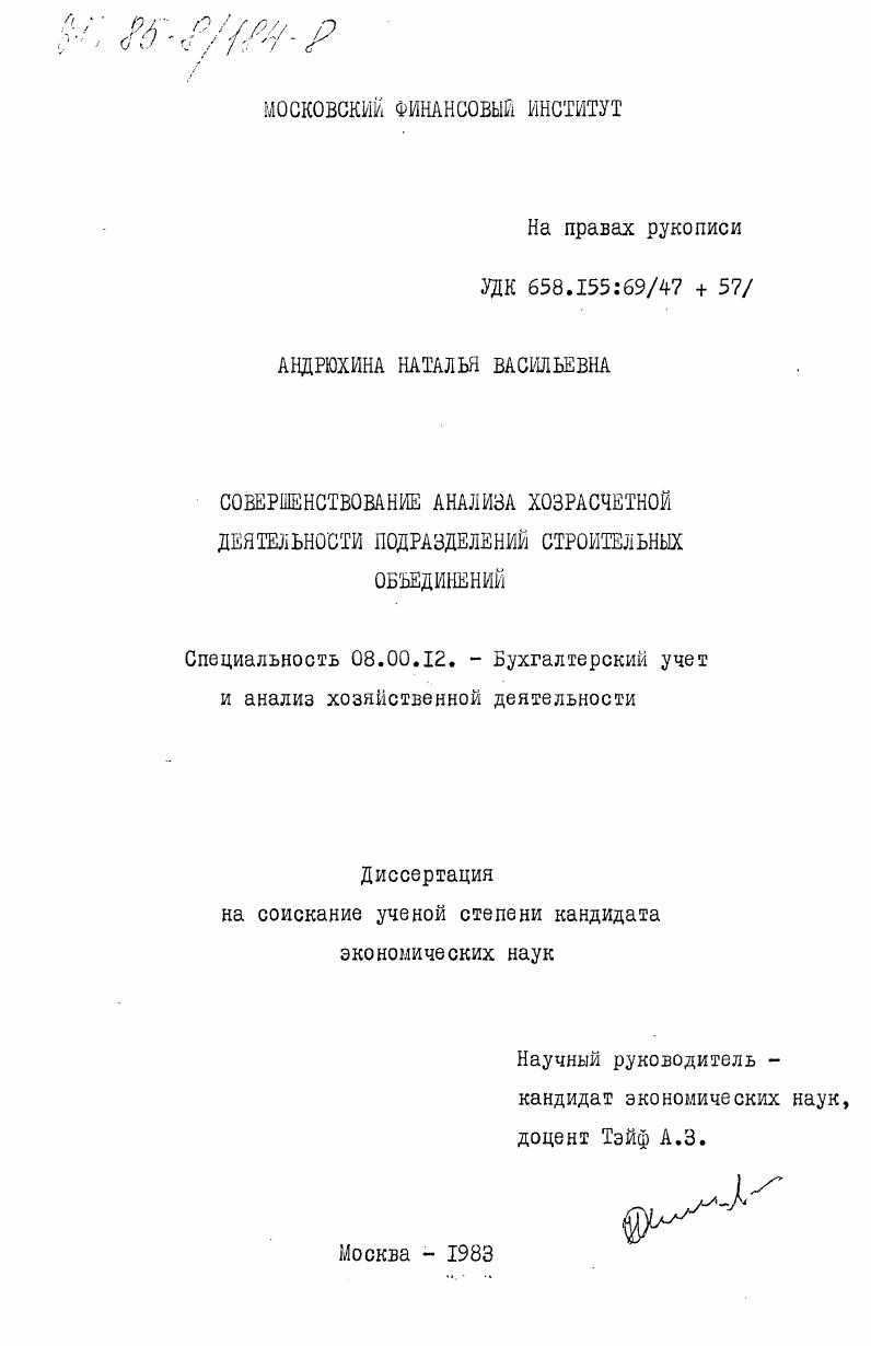 Совершенствование анализа хозрасчетной деятельности подразделений строительных объединений
